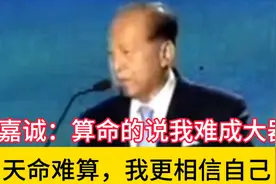 李嘉诚：小时候，算命的说我难成大器。天命难算，我更相信自己！视频封面