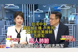台湾中天爱国女主播-卢秀芳:父亲是200万抗美援朝志愿军其中一位