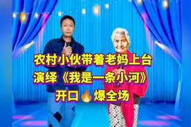 温情演绎：农村小伙与老妈共唱《我是一条小河》，感动全场！视频封面