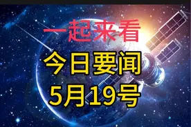 最新消息！一分钟看完今日要闻，5月19日新闻摘要！视频封面