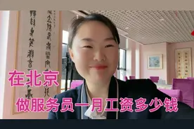 在北京做服务员，从早干到晚，看看一月能挣多少钱