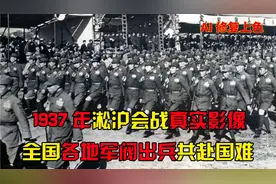 1937年淞沪会战，全国各地军队奔赴上海影像，九万湘军全军覆没