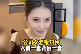 在公司里女老板对我人前一套背后一套