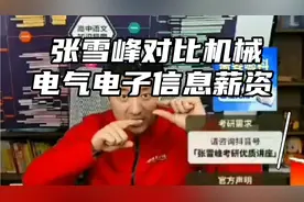 张雪峰对比机械电气电子信息薪资，电子信息最高