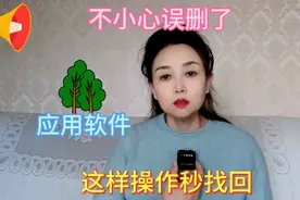 不小心误删了应用软件，这样操作秒找回。