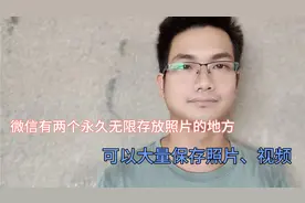 微信有两个永久无限存放照片的地方，不占手机内存，操作简单易懂视频封面