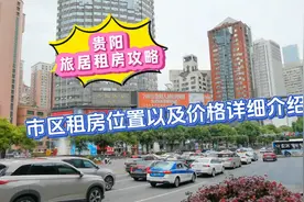 贵阳旅居攻略，市区内租房位置价格详细解说
