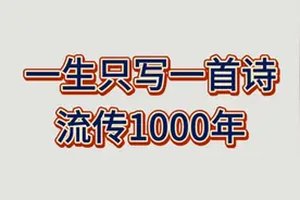 名不见经传的千年诗视频封面