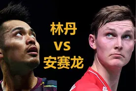 羽毛球史上的逆转之战，林丹屠龙名场面！3-11逆转安赛龙夺冠！视频封面