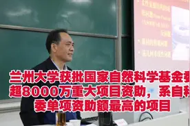 兰州大学获批国家自然科学基金委超8000万重大项目，系单项最大视频封面