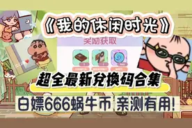 《我的休闲时光》超全最新兑换码合集，白嫖666蜗牛币 亲测有用！