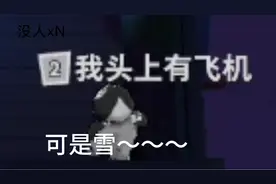 太空行动:可是雪～～～飘进双眼～～～