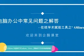 在线AI学术工具之“AMiner”视频封面