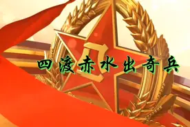 《四渡赤水出奇兵》百人大合唱视频封面