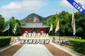 龙虎山张天师，传承63代，他们是普通人吗视频封面