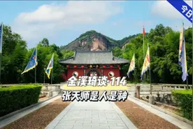 龙虎山张天师，传承63代，他们是普通人吗视频封面