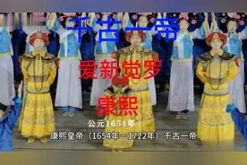 7岁登基在位61年的康熙有这怎样的一生视频封面