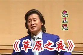 帕瓦罗蒂亚洲唯一的弟子戴玉强演唱《草原之夜》太经典了！视频封面