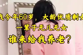 60岁无儿无女的我，谁来为我养老？视频封面