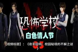 校园规则怪谈半夜回响，秘境不解之谜。视频封面