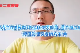 乌克兰在苏联地位比俄罗斯高，是独立国家！德国总理引发俄方不满视频封面