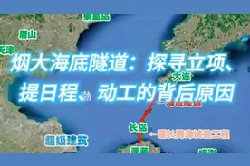 烟台到大连海底隧道：探寻立项、提日程、动工的背后原因视频封面