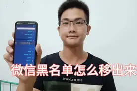 微信黑名单怎么移出来？很多冲动的朋友还没有找到，一分钟学会!视频封面