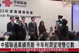 中国联通日前在港交所公布2023年度业绩公告，来看凤凰卫视报道：视频封面