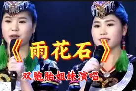 双胞胎姐妹演绎《雨花石》惊艳全场！视频封面