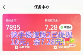 快手极速版2已提现
10元，余7.28元！视频封面