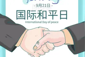 国际和平日:世界因和平而美好！视频封面