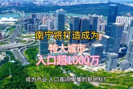 南宁将打造成为特大城市，拥有4个副城新城视频封面
