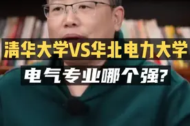清华大学和华北电力大学，电气专业哪个强？视频封面