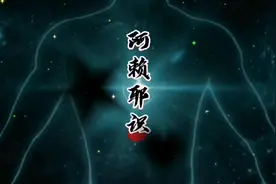 阿赖耶识是宇宙万有的本源，‌含藏着一切善恶力量（法）的种子。视频封面