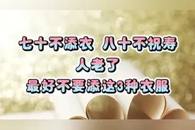 七十不添衣，八十不祝寿。人老了，最好不要添这3种衣服。视频封面