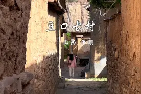 山西平顺《豆口村》，背山面水的千年古村，处于晋冀豫三省交界视频封面