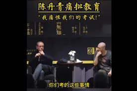 陈丹青痛批教育问题，“我痛恨我们的考试，他毁了孩子们！”视频封面