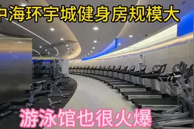 沈阳长白中海环宇城健身房规模很大，很漂亮，游泳馆也很火爆。
