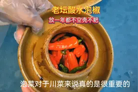 四川泡菜泡辣椒的做法，我泡的辣椒不空壳不生花，放一年都好好的视频封面