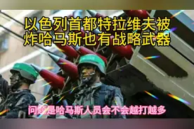 以色列首都特拉维夫被炸哈马斯也有战略武器
