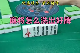 麻将怎么洗牌能拿到自己想要的牌！