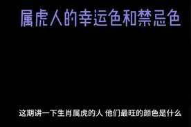 属虎人的幸运色和禁忌色视频封面