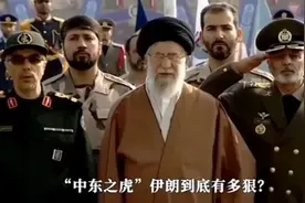 伊朗有没有核武器?敢让以色列炮轰40年，和沙特断交7年还能和好！视频封面