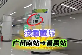 广州南站15分钟换乘番禺站，广东城际直达