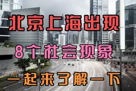 北京上海已经出现，8大社会现象，大家一起来了解一下。视频封面