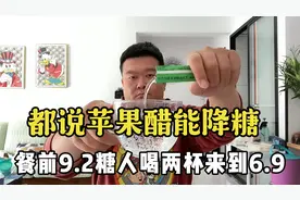 都说苹果醋能降糖！餐前9.2糖人喝两杯来到6.9！