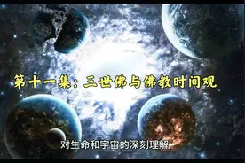第十一集：三世佛与佛教时间观视频封面