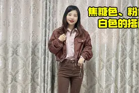 春季穿搭！尝试过焦糖色、粉色与白色的组合吗？很个性很高级哦！视频封面