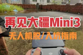再见大疆Mini3 无人机脱坑入坑指南 适合人群分析 选购建议