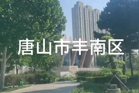 河北省唐山市丰南区视频封面